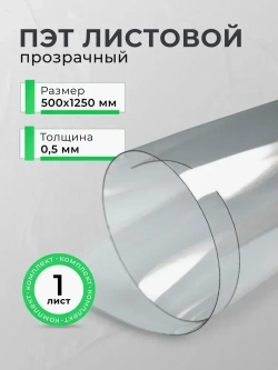 Прозрачный листовой пластик ПЭТ 0.5мм 500х1250 мм