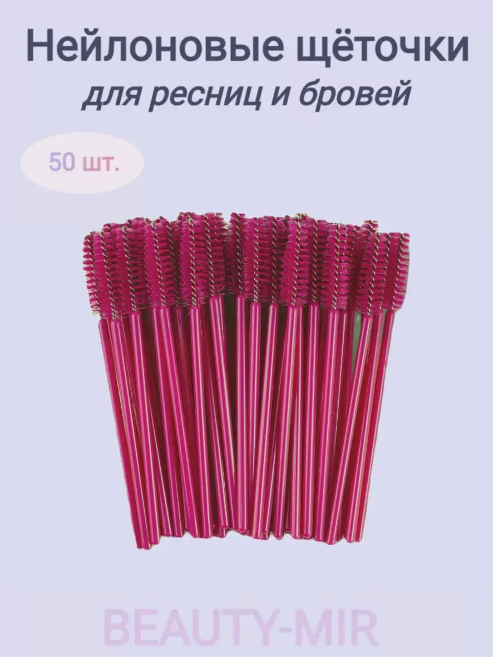 Щёточки для ресниц нейлоновые, 50 шт, Beauty-Mir