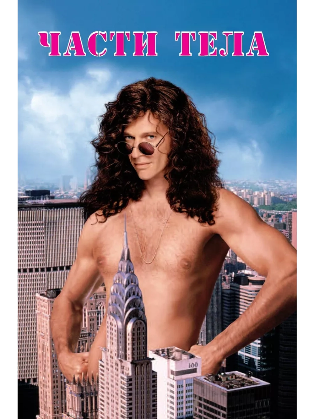 Части тела (1997) (DVD-R)