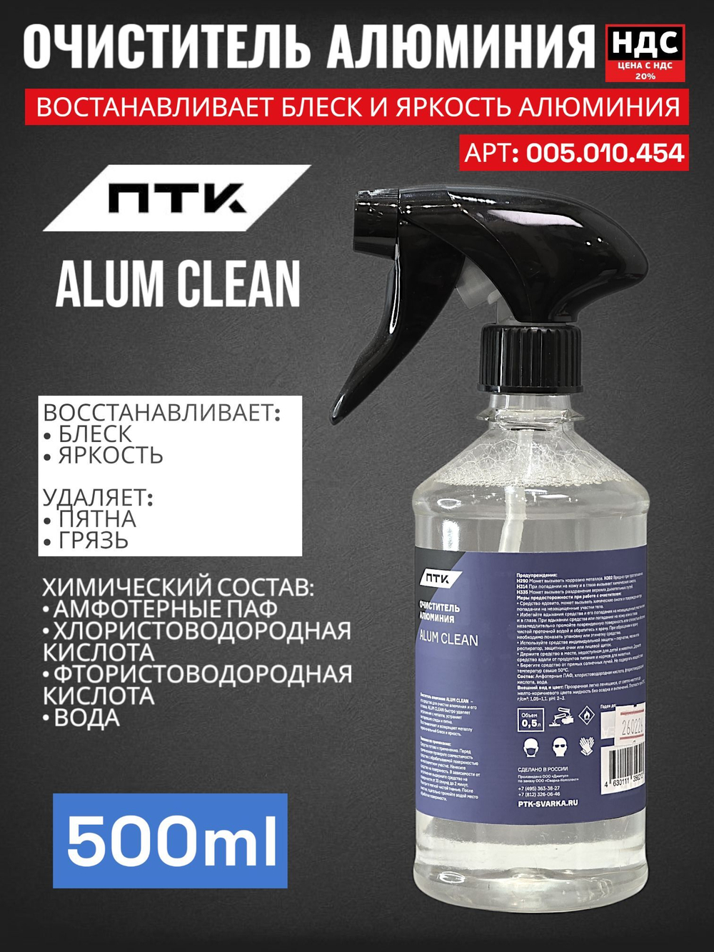 Очиститель алюминия ПТК ALUM CLEAN 005.010.454