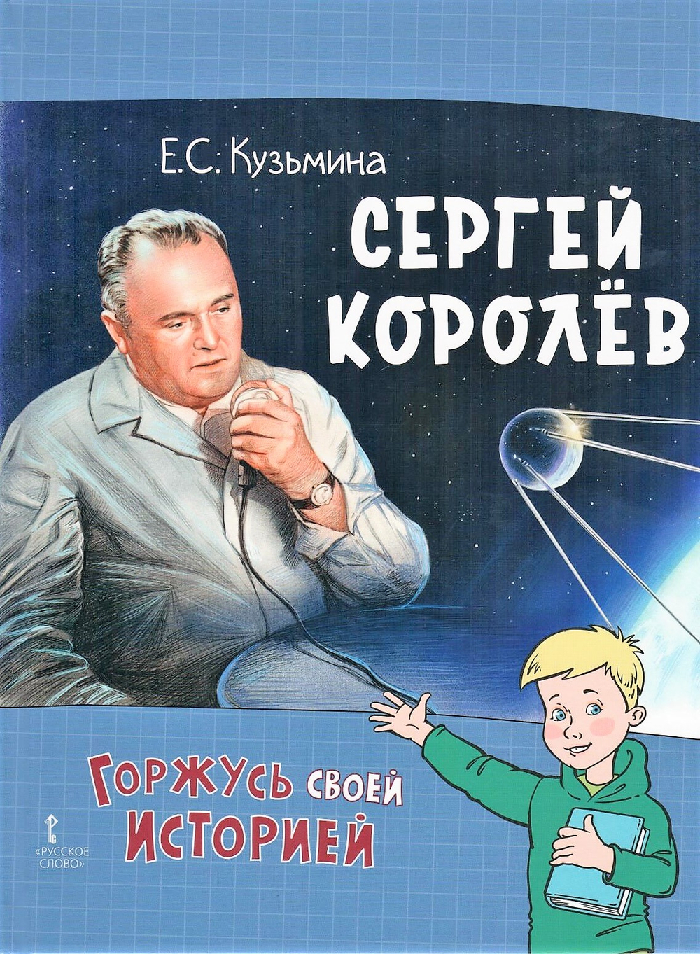 Сергей Королёв