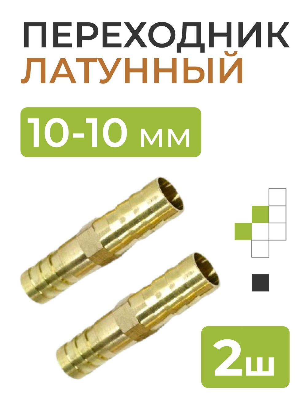 Переходник латунный 10-10 мм 2 шт.