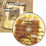 mр3 - Проповеди протоиерея Андрея Лемешонка за 2006 год