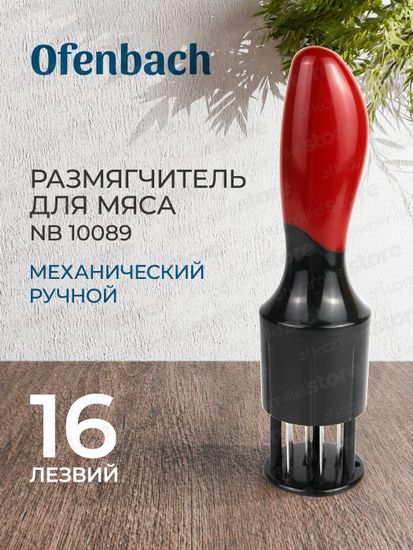 Размягчитель для мяса механический ручной Ofenbach NB 10089 тендерайзер