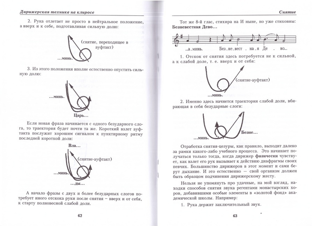 Дирижерская техника на клиросе. Пособие для начинающих регентов