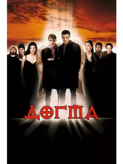 Догма (1999) (DVD-R)
