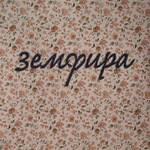 Земфира ‎– Земфира (Россия 2022г.)