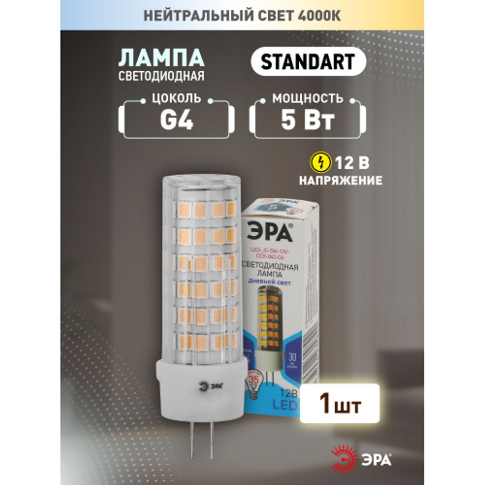 Лампа светодиодная ЭРА STD LED JC-5W-12V-CER-840-G4 5Вт керамика капсула нейтральный белый свет G4 | Лампы cветодиодные Капсульные (G4, G9)