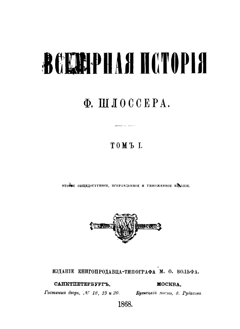 Всемирная история. Том 1 | Шлоссер Фридрих Кристоф