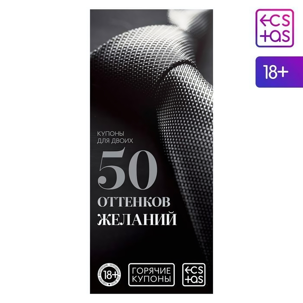 Горячие купоны 50 оттенков желаний