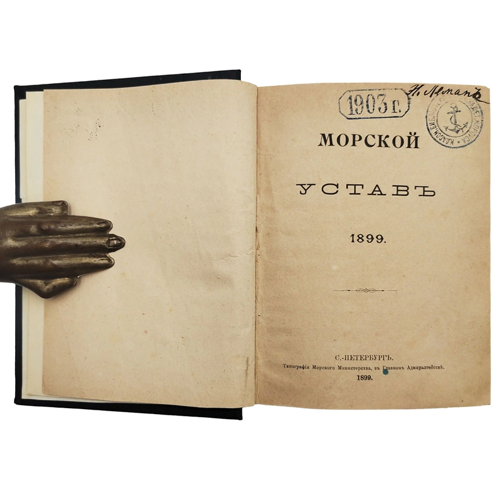 Морской устав с приложением Инструкции вахтенному начальнику. СПб. 1899