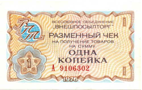 Чек Внешпосылторг 1 копейка 1976 год. А 9106302 - СССР - Пресс