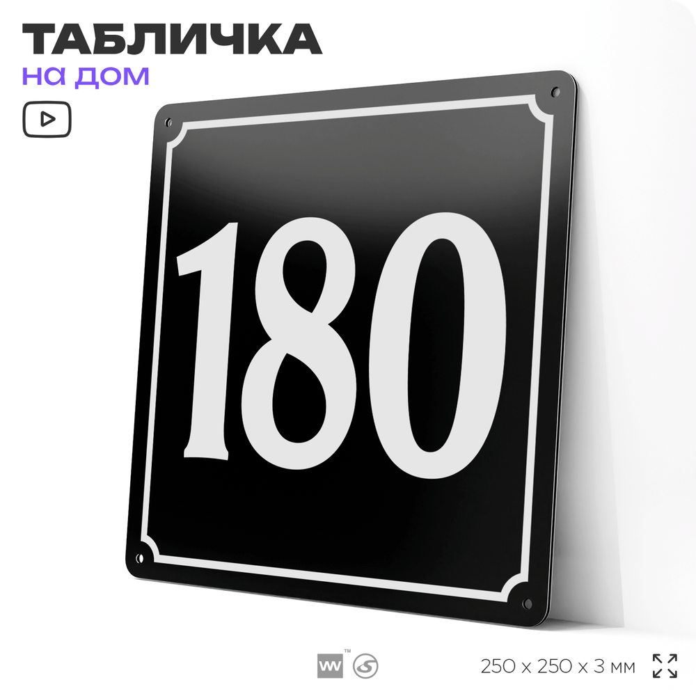 Адресная табличка с номером дома 180, на фасад и забор, черная, 25х25 см, Айдентика Технолоджи