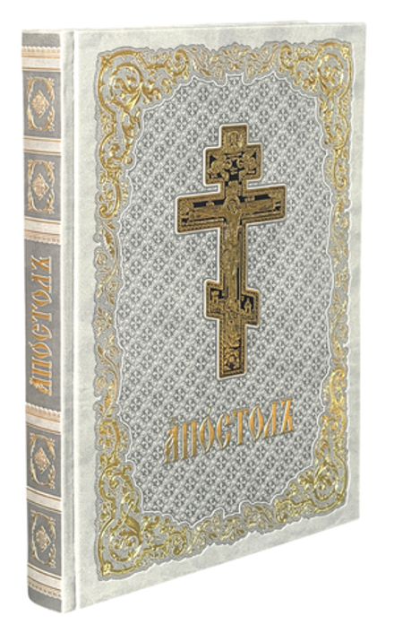 Апостол в кожаном переплёте на ц/сл., б/ф: серый, золотой обрез, тиснение (Московская Патриархия РПЦ