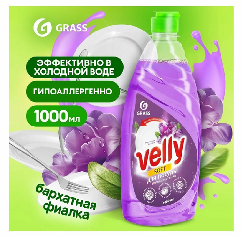 Средство для мытья посуды «Velly» Бархатная фиалка (флакон 1000мл)