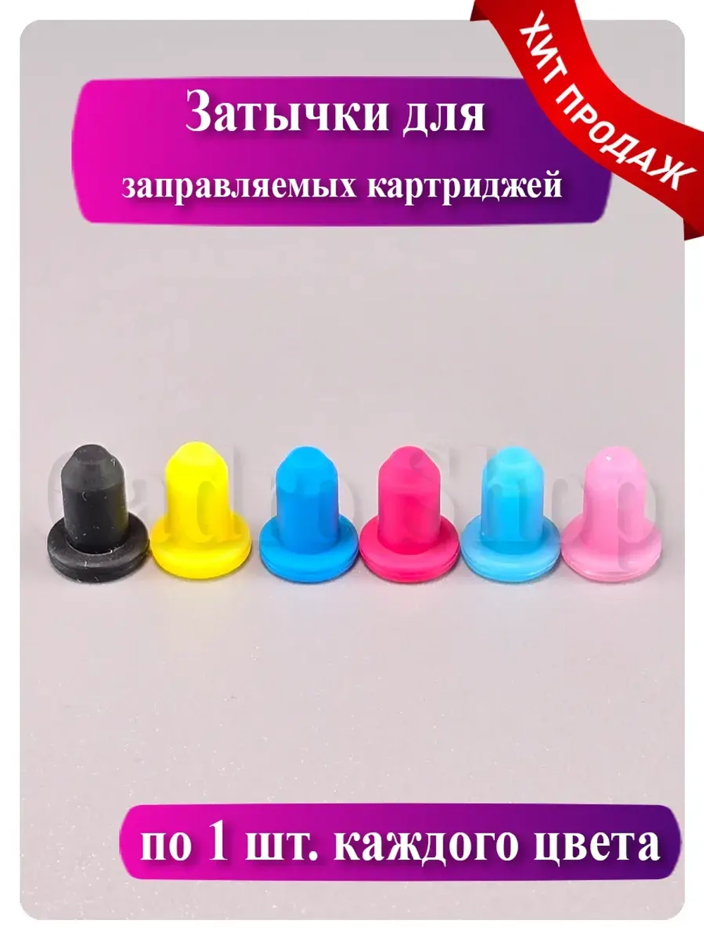 Цветные силиконовые заглушки для картриджей (4 мм)