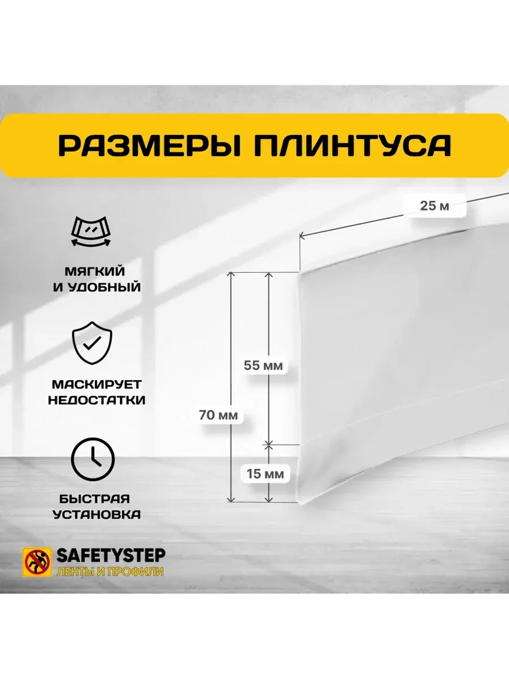 Гибкий плинтус напольный усиленный, 70 мм х 25 метров, белый