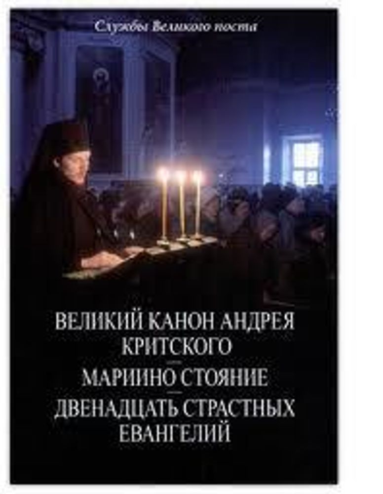 Великий канон Андрея Критского. Мариино стояние. Двенадцать страстных Евангелий (Данилов мужской мон