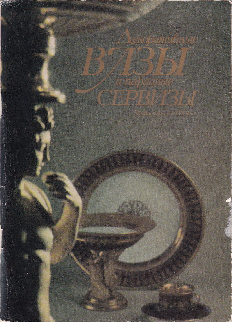 Декоративные фарфоровые вазы и дворцовые парадные сервизы первой трети XIX века из собрания Государственного Русского музея