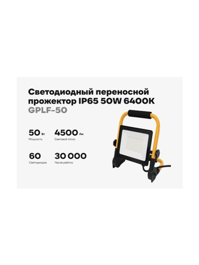 Светодиодный переносной прожектор IP65 50W 6400K Gigant GPLF-50