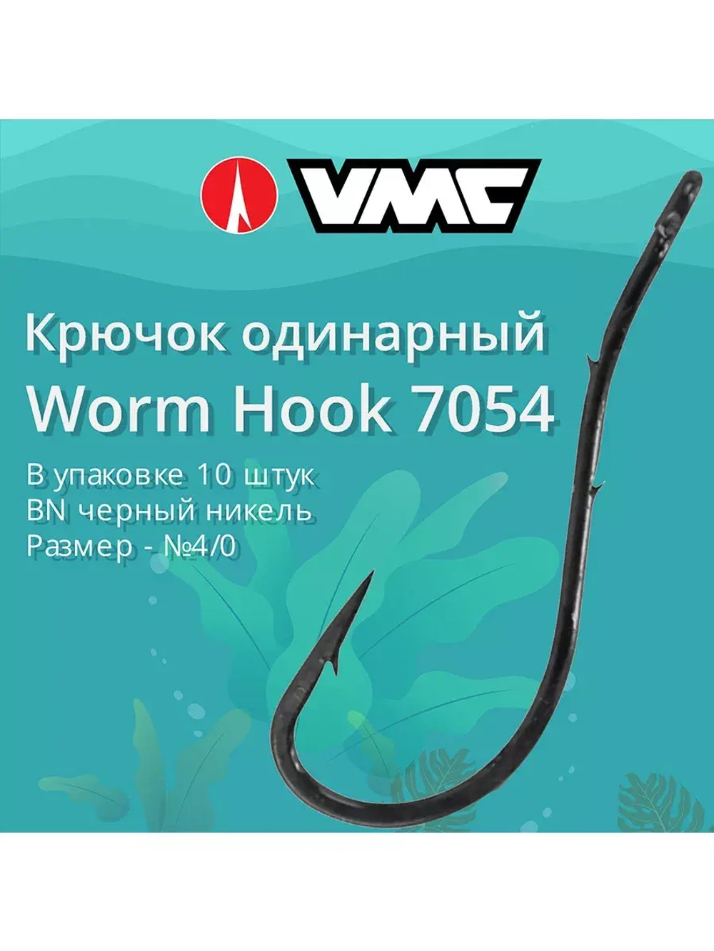 Крючки для рыбалки (одинарный) VMC Worm Hook 7054 BN