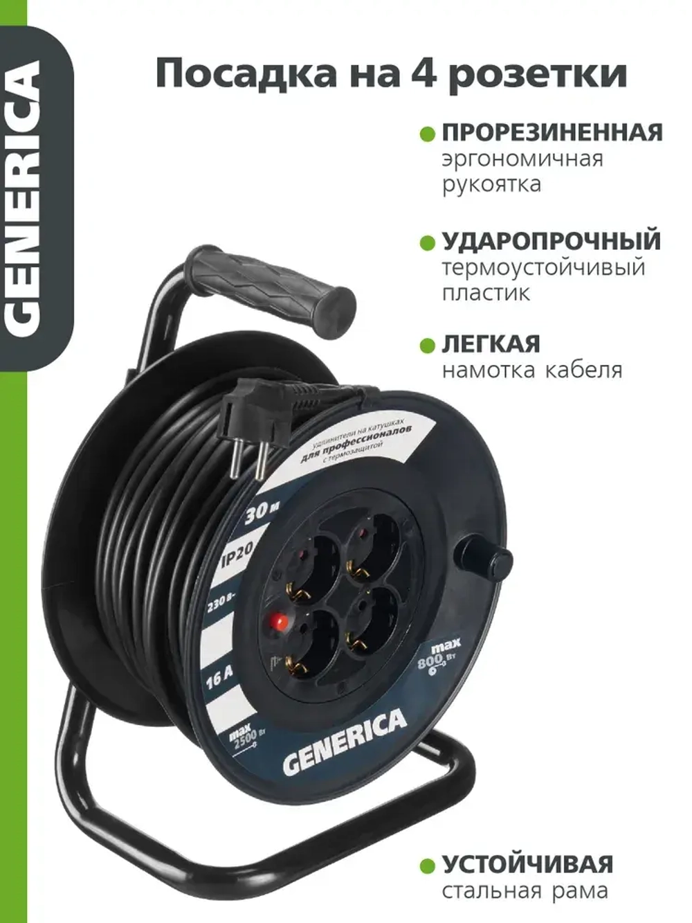 Катушка УК30 с термозащитой 4 места 2P+PE/30м 3х1,5мм2 GENERICA