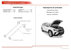 Упоры капота АвтоУпор для Volkswagen Taos 2021-н.в., 2 шт., UVWTAO011