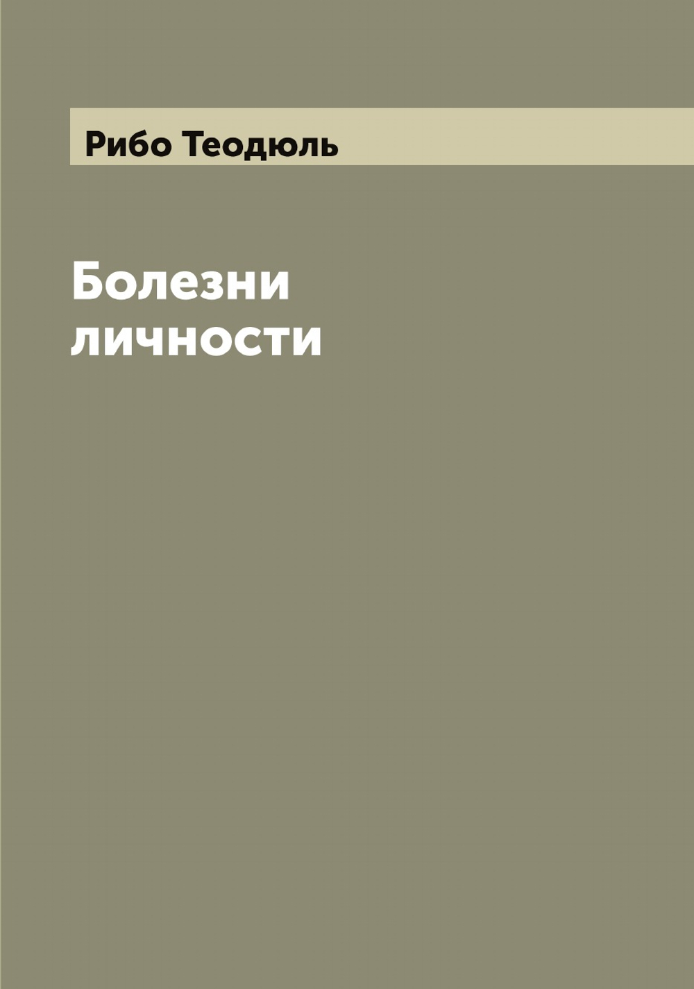 Болезни личности | Рибо Теодюль