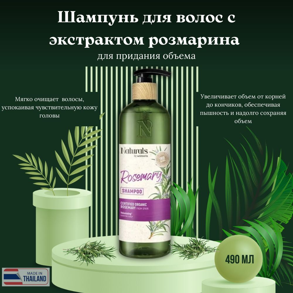 🌿✨Шампунь для волос с экстрактом розмарина для придания объема✨🌿