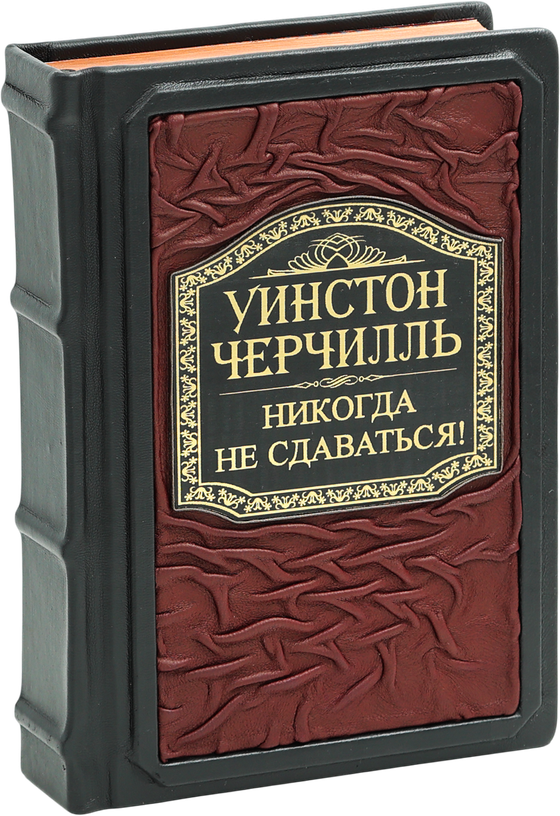 Никогда не сдаваться! Лучшие речи Черчилля