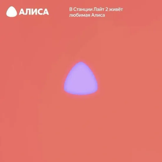 Умная колонка Яндекс Станция Лайт 2 с Алисой, коралловый