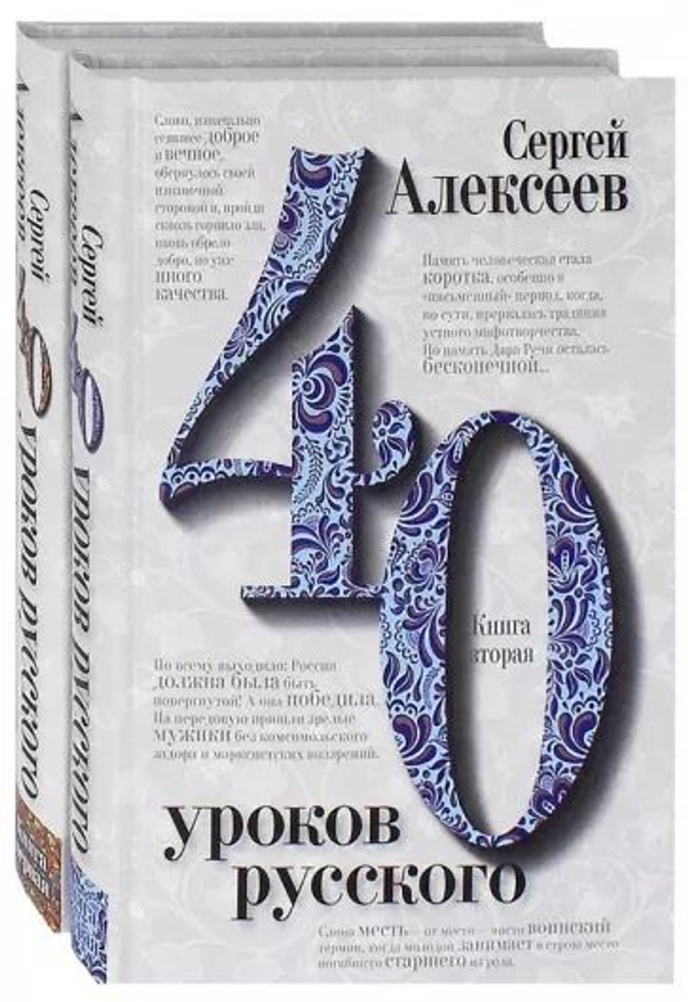 Сорок уроков русского. В 2-х книгах