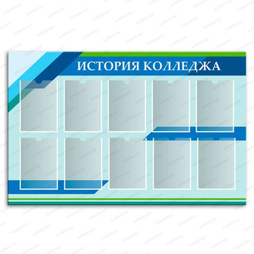 Стенд ИСТОРИЯ КОЛЛЕДЖА с карманами А4 2940