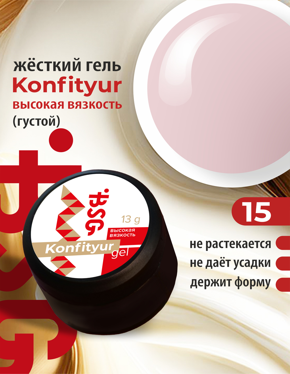 BSG Жёсткий гель для наращивания Konfityur ВЫСОКАЯ ВЯЗКОСТЬ №15 (13 г)