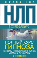 НЛП. Полный курс гипноза. Паттерны гипнотических техник Милтона Эриксона. Джон Гриндер