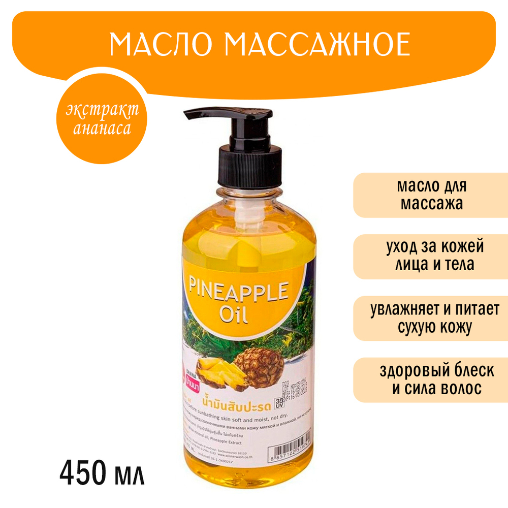 Масло массажное Banna Pineapple Oil Ананас 450 мл