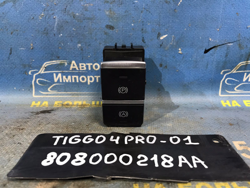 Кнопка стояночного тормоза CHERY TIGGO 4 PRO 2021-2024