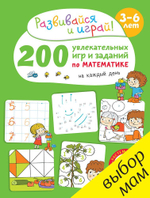 200 увлекательных игр и заданий по математике на каждый день. 3-6 лет