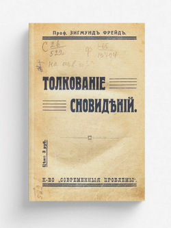 Толкование сновидений | Sigmund Freud