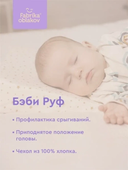 Ортопедическая подушка-позиционер Бэби Руф