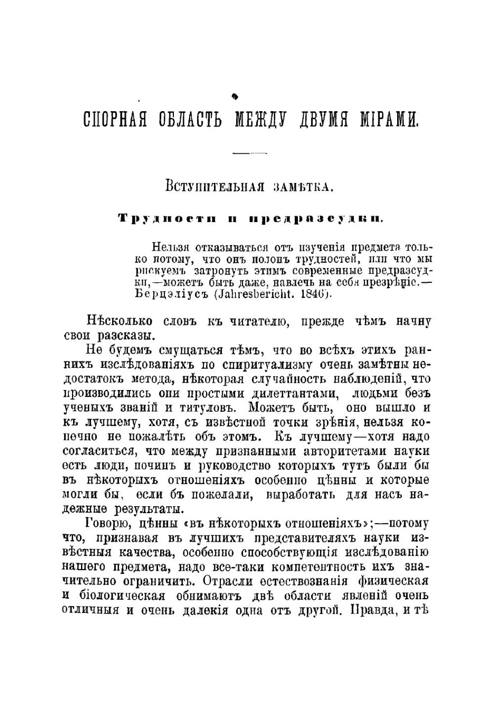Спорная область между двумя мирами | Оуэн Роберт Дейл