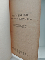 Справочник инженера-дорожника. Содержание и ремонт автомобильных дорог