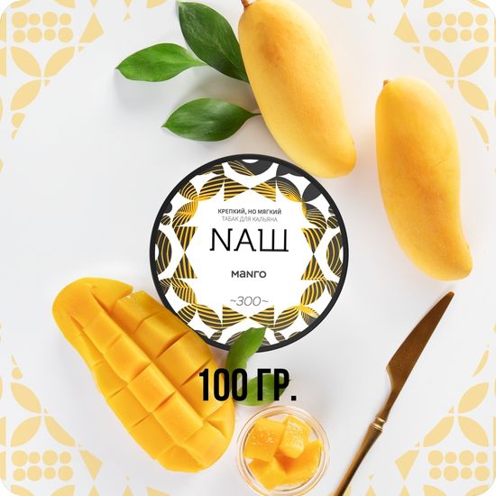 NАШ (Манго), 100 гр.