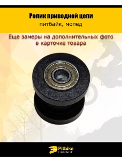 Ролик приводной цепи