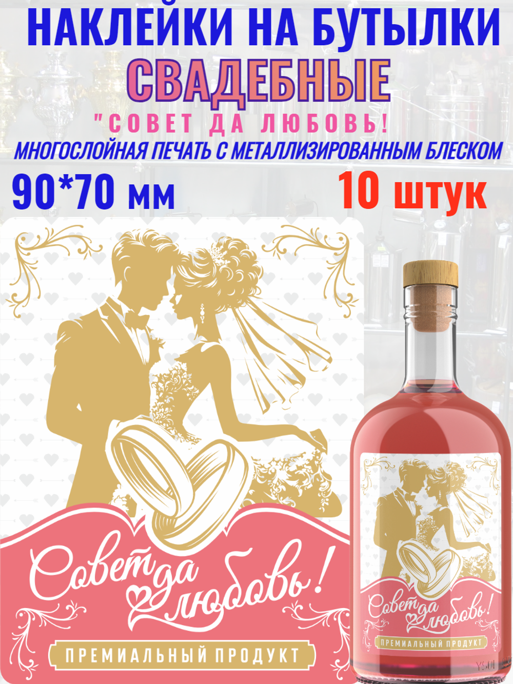 Наклейки на бутылки и подарки Свадебные "Совет да любовь!" 10 шт.