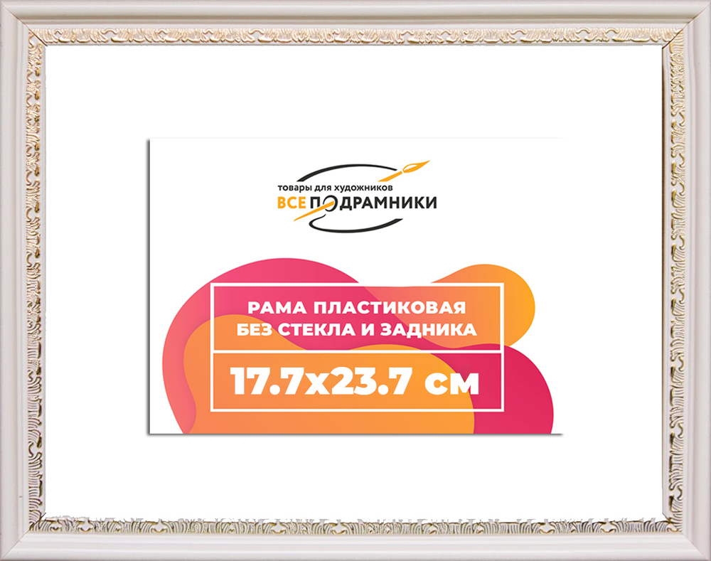 Рама 17,7x23,7 для картин и фотографий RP0102240-03(D2G)