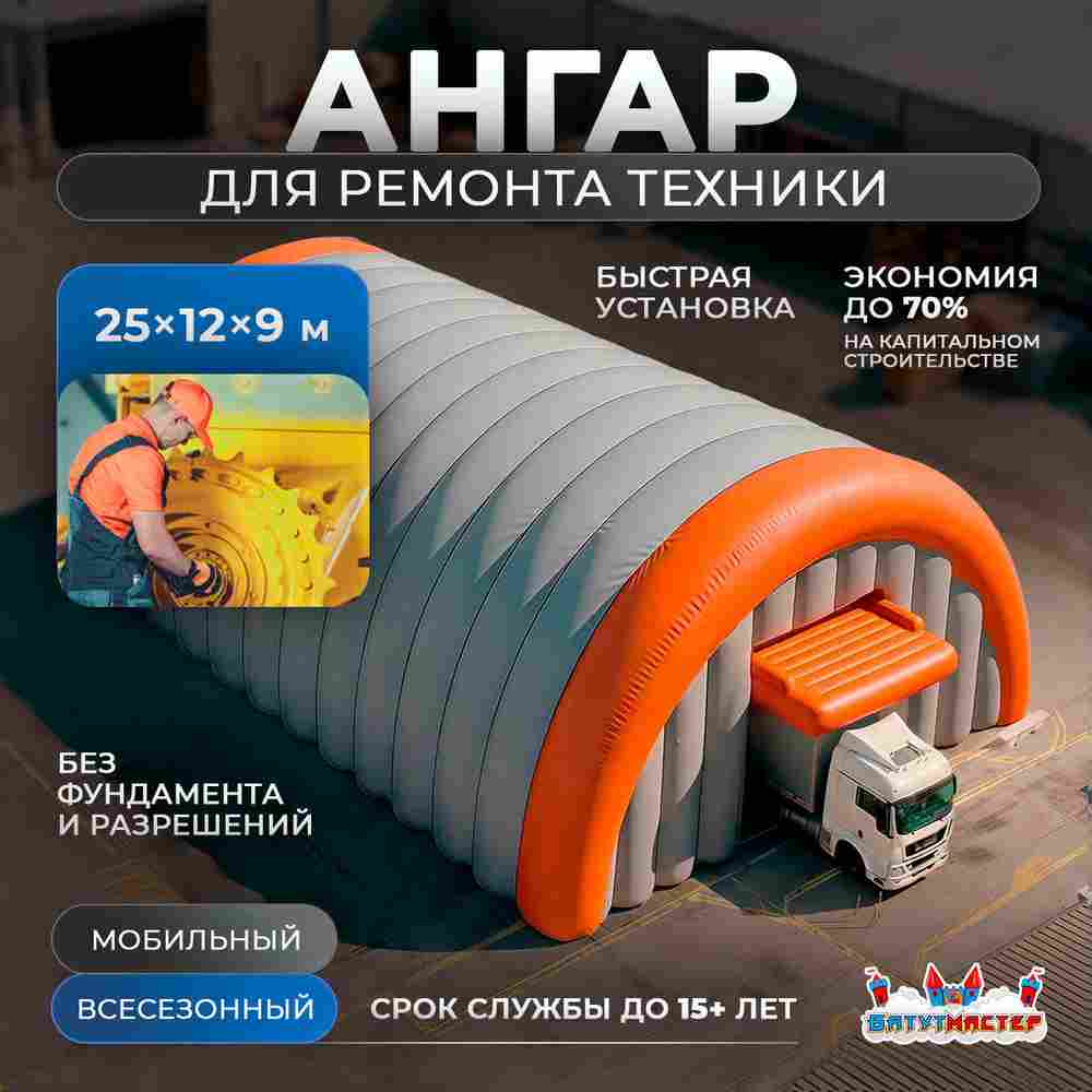 Мобильный ремонтный ангар «Пункт Перезапуска» 25×12×9 м