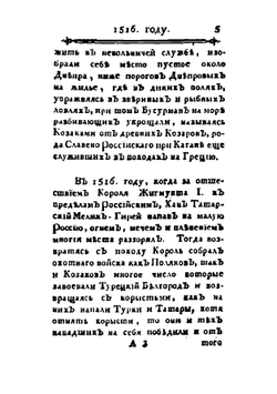 Краткая летопись Малой России с 1506 по 1776 г. | Нет автора