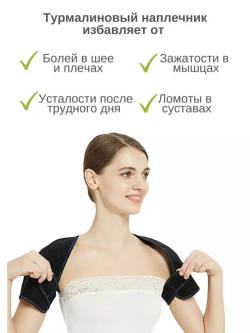 На плечи с турмалином