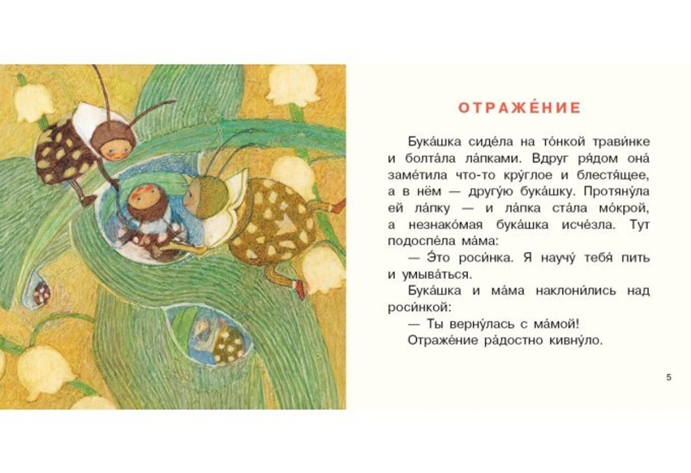 Букашка и Мушка